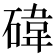 𥔬