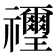 𥜬