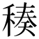 𥠬