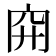 𥤬