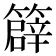 𥴬