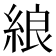 𦀬