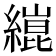 𦄬
