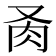 𦘬