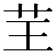 𦬬