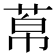 𦰬