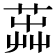 𦴬