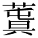 𦸬