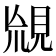 𧠬