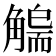 𧤬
