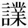𧬬