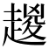 𧼬