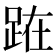 𨀬