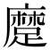 𨄬