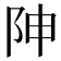 𨸬