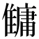 𩀬