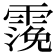 𩄬
