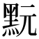 𪐬