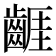 𪘬