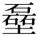 𪤬