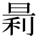 𪰬