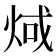 𪸬
