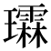 𪼬