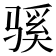 𫘬
