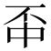 𫠬
