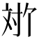 𫴬