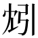 𫸬
