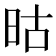 𬀬