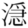 𬈬
