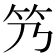𬔬
