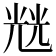 𭀬