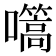 𭌬
