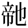 𭘬