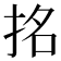 𭠬