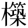 𭬬