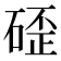 𮀬