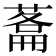 𮐬