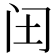 𮤬