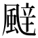 𮨬