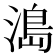 𰜬