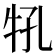 𰠬