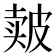 𰤬