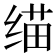 𰬬