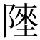 𱀬