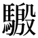𱄬
