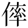𠌭